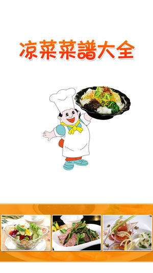 凉菜菜谱大全免费版HD 教你烹饪制作营养健康养生美食