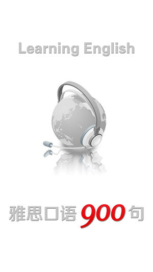 雅思英语口语900句最新版HD 有声同步中英文双语字幕