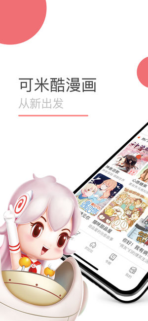 可米酷漫画 - 正版原创动漫阅读平台