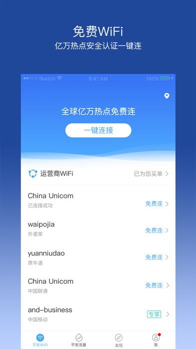 平安WiFi-手机必备的万能WiFi上网钥匙