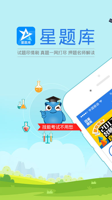 口腔执业医师星题库-2017年执业医师考试高分刷题神器