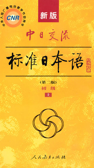 标准日本语－初级上