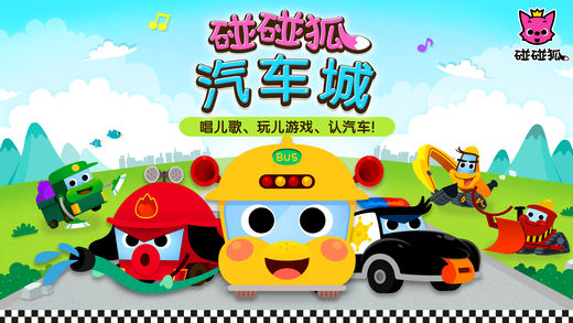 碰碰狐汽车城 ：唱歌、开车和涂色小游戏！