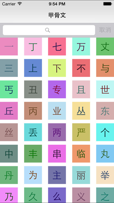 甲骨文-汉字的字形演变