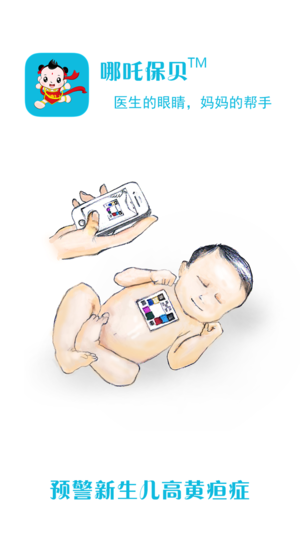 哪吒保贝 - 新生儿黄疸移动监护