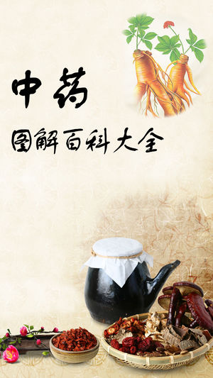 中药图解百科大全免费版HD 中医养生本草纲目寻医问药好大夫必读经典