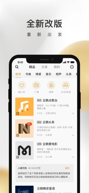 企鹅FM-做电台直播, 听有声小说情感音乐广播剧