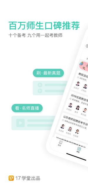 一起考教师-2017年教师资格证和教师招聘考试通关神器