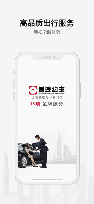 首汽约车-高品质专车出行服务