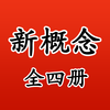新概念英语全四册免费版HD 学英语走遍美国疯狂英语四六级词汇
