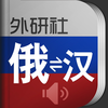 外研社现代俄汉汉俄词典