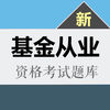 基金从业资格考试题库 2017新版