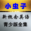 小虫子点读机(新概念英语青少版全集)