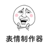 表情制作器