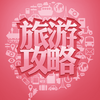 旅游攻略-著名景点、城市旅游指南,必备旅游好帮手出行宝典