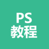 ps教程-photoshop学习|平面设计|CC|设计入门|淘宝美工|手绘教程