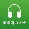 英语听力大全-四六级听力、口语流利说、新概念英语全四册英语随身听口语100