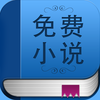 免费小说-看免费全本小说阅读榜