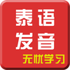 泰语发音专业版-泰国语言基础入门教程