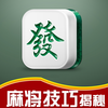 麻将技巧教程-广东、武汉、国标、长沙、上海、河北、四川、单机）麻将集锦教学