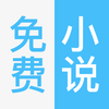 免费小说书城-小说电子书阅读器