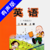 外研版小学英语二年级上册 -一起点新标准，同步教材的英语学习机