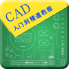 CAD手机版-室内装修设计|绘图制图技巧速成