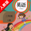 小学英语三年级上册人教版精通 -三起点课本同步复读学习机