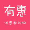 有惠优惠券-省钱折扣返利打折购物平台