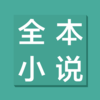 全本小说-热门小说电子书txt阅读器
