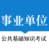 事业单位公共基础知识考试题库-2017国家公务员考试精选集