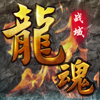 龙魂战域Online