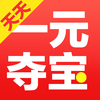 一元天天夺宝-全民一元零钱云购夺宝！