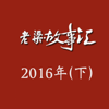 老梁故事汇-2016年（下）