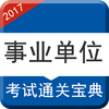 事业单位公共基础知识最新题库-2017国家公务员考试精选集