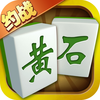 黄石麻将-黄石人都在玩的麻将
