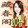藏春阁（20合1）