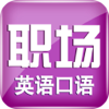 职场英语