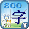 幼儿800字 - 识字、拼音、识字游戏、幼儿教育