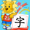 2Kids学汉字 - 儿童快乐识字的早教认字游戏