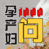 【准父母必备】孕 产 妇 1000问