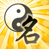 高吉起名专业版 起名解名字大师 八字排盘 生肖测试