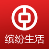 中国银行缤纷生活
