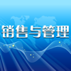 销售与管理