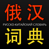 俄汉词典 – 7 in 1 俄-汉-俄词典 Advanced Russian-Chinese-Russian Dictionary