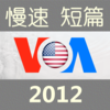 VOA慢速英语短篇精华合集突破听力口语免费版HD - 含英汉互译即时翻译词典