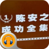 陈安之成功全集·有声经典