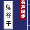 鬼谷子-有声同步书 （注释 译文 简繁）
