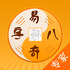 易奇八字-算命占卜专家版
