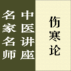 名家名师讲中医－伤寒论讲录